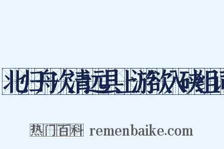 北归舟次清远县上游欲入硖组词是什么意思的图片